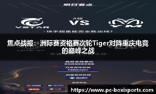 焦点战报：洲际赛资格赛次轮Tiger对阵重庆电竞的巅峰之战