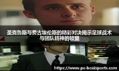圣克鲁斯与费古埃伦斯的精彩对决揭示足球战术与团队精神的较量